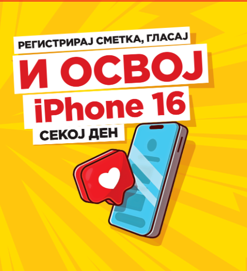 Играj и освој iPhone 16 секој ден